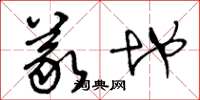 王冬龄义地草书怎么写