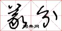 王冬龄义分草书怎么写