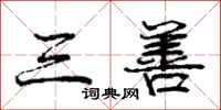 庞中华三善行书怎么写
