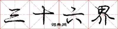 庞中华三十六界行书怎么写