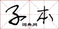 王冬龄子本草书怎么写
