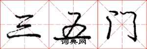 庞中华三五门行书怎么写