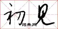 钱沛云初见行书怎么写