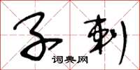 王冬龄子剌草书怎么写