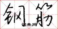 钱沛云钢筋行书怎么写