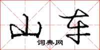 庞中华山车行书怎么写