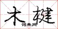 庞中华木楗行书怎么写