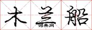 庞中华木兰船行书怎么写
