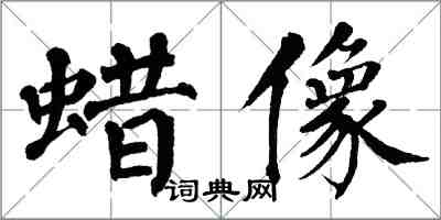 翁闿运蜡像楷书怎么写