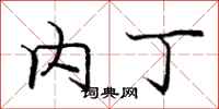 庞中华内丁行书怎么写
