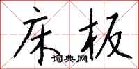 钱沛云床板行书怎么写