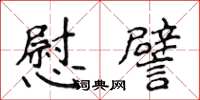 侯登峰慰譬楷书怎么写