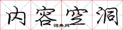 庞中华内容空洞行书怎么写