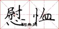 侯登峰慰恤楷书怎么写