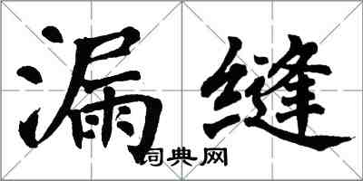 翁闿运漏缝楷书怎么写