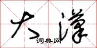 王冬龄大汉草书怎么写