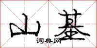 庞中华山基行书怎么写