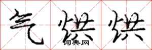 庞中华气烘烘行书怎么写