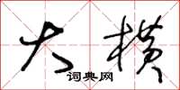 王冬龄大横草书怎么写