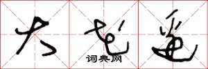 王冬龄大花边草书怎么写