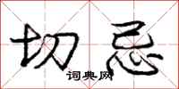 庞中华切忌行书怎么写