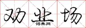 庞中华劝业场行书怎么写