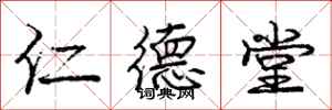 庞中华仁德堂行书怎么写