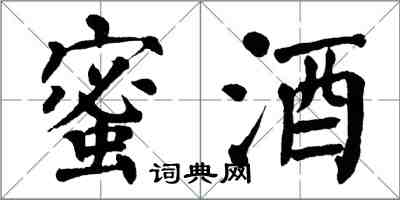 翁闿运蜜酒楷书怎么写