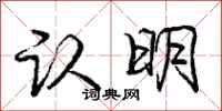 庞中华认明行书怎么写