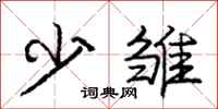 庞中华少雏行书怎么写