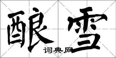 翁闿运酿雪楷书怎么写