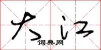 王冬龄大江草书怎么写