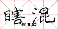 侯登峰瞎混楷书怎么写