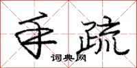 庞中华手疏行书怎么写