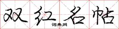 庞中华双红名帖行书怎么写