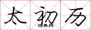 庞中华太初历行书怎么写