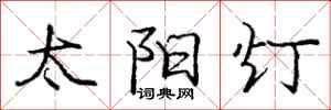 庞中华太阳灯行书怎么写