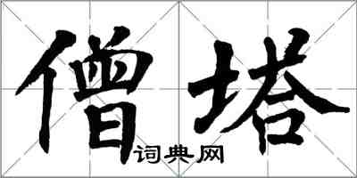 翁闿运僧塔楷书怎么写