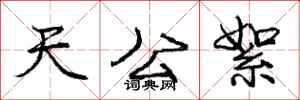 庞中华天公絮行书怎么写