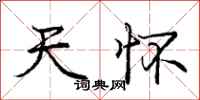 庞中华天怀行书怎么写