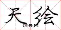 庞中华天绘行书怎么写