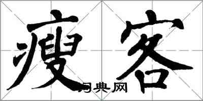 翁闿运瘦客楷书怎么写