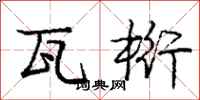 庞中华瓦桁行书怎么写
