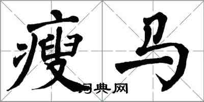 翁闿运瘦马楷书怎么写