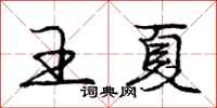 庞中华王夏行书怎么写