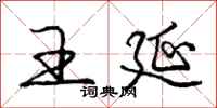 庞中华王延行书怎么写