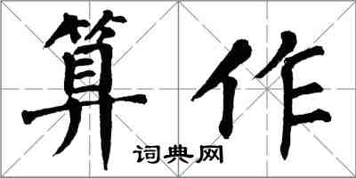 翁闿运算作楷书怎么写