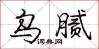 庞中华乌腻行书怎么写