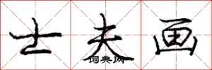 庞中华士夫画行书怎么写