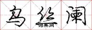 庞中华乌丝阑行书怎么写